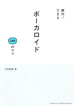 絶対!できるボーカロイド100のコツ