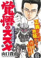 廉価版 覚悟のススメ 不退転戦鬼軍団出撃編 １ 中古漫画 まんが コミック 山口貴由 著者 ブックオフオンライン