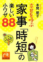 幸せを呼ぶ家事「時短」の楽しい小ワザ88 -(祥伝社黄金文庫)