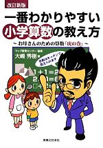 一番わかりやすい小学算数の教え方 お母さんのための算数「虎の巻」-