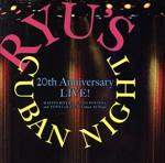 村上龍プロデュース Ryu’s Cuban Night 20th Anniversary LIVE!