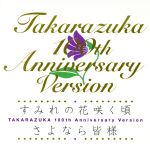 すみれの花咲く頃/さよなら皆様 TAKARAZUKA 100th Anniversary Version