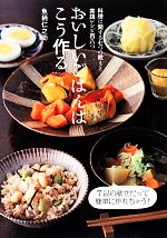 おいしいごはんはこう作る 料理に関する七つの教えと実践レシピ百八つ-