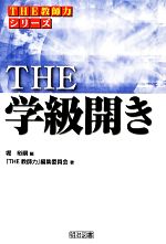 THE学級開き -(シリーズ「THE教師力」)