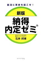 就活に革命を起こせ!新版 納得内定ゼミ