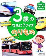 のりもの絵本 本 書籍 ブックオフオンライン