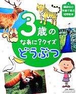 3歳のなあに?クイズ どうぶつ -(講談社の年齢で選ぶ知育絵本)