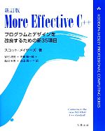 More Effective C++ プログラムとデザインを改良するための新35項目-