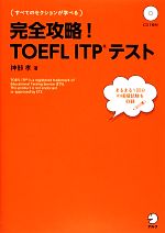 完全攻略!TOEFL ITPテスト -(CD付)