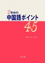2年めの中国語ポイント45 -(CD付)