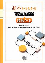 基本からわかる電気回路講義ノート