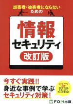 加害者・被害者にならないための情報セキュリティ 改訂版