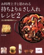 お料理上手と思われる 持ちより&さし入れレシピ 大人気の和洋中メニュー-(2)