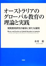 オーストラリアのグローバル教育の理論と実践 開発教育研究の継承と新たな展開-