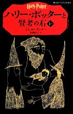 ハリー・ポッターと賢者の石 -(静山社ペガサス文庫)(1-Ⅰ)