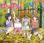 ラジオCD のんのんびよりうぇぶらじお のんのんだより!なのん にっ