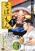 廉価版 そばもん 種ものニッポン蕎麦行脚 新品漫画 まんが コミック 山本おさむ 著者 藤村和夫 ブックオフオンライン