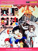 学校勝ちぬき戦 実験対決 地震の対決-(かがくるBOOK実験対決シリーズ 明日は実験王)(15)