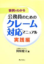 事例でわかる公務員のためのクレーム対応マニュアル 実践編-