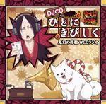 鬼灯の冷徹WEBラジオ ひとにきびしくDJCD