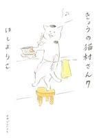 きょうの猫村さん -(7)