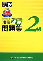 漢検 2級 過去問題集 -(平成26年度版)(別冊、解答用紙付)