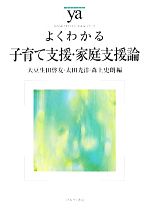 よくわかる子育て支援・家庭支援論 -(やわらかアカデミズム・〈わかる〉シリーズ)