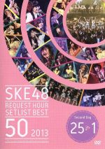 SKE48 リクエストアワーセットリストベスト50 2013 ~あなたの好きな曲を神曲と呼ぶ。だから、リクエストアワーは神曲祭り。~<Second Day>
