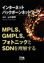 インターネットバックボーンネットワーク MPLS、GMPLS、フォトニックとSDNを理解する-