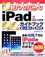 今すぐ使えるかんたんiPad完全ガイドブック 困った解決&便利技 iOS7対応版-