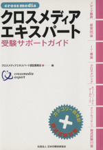 クロスメディアエキスパート 受験サポートガイド