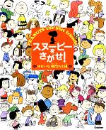 スヌーピーをさがせ!ゆかいな仲間たち編