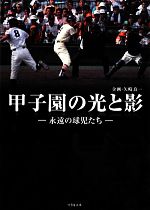 甲子園の光と影 永遠の球児たち-(竹書房文庫)