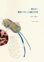 話せる!音読フランス語200文