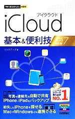 iCloud基本&便利技 iOS 7対応版-(今すぐ使えるかんたんmini)