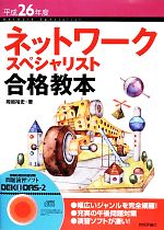 ネットワークスペシャリスト合格教本 -(平成26年度)(CD-ROM付)