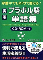 移動中でもMP3で聞ける!実用ブラジル・ポルトガル語単語集 -(CD-ROM付)