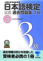 日本語検定公式過去問題集3級 -(平成26年度版)