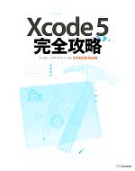 Xcode 5完全攻略