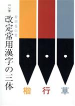 ペン字改定常用漢字の三体