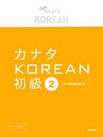 カナタKOREAN 初級 -(2)(CD-ROM付)