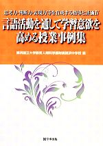 言語活動を通して学習意欲を高める授業事例集 思考力・判断力・表現力等を育成する指導と評価-(4)