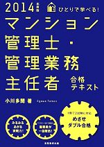 ひとりで学べる!マンション管理士・管理業務主任者合格テキスト -(2014年度版)