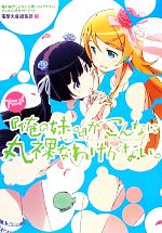 アニメ『俺の妹。』がこんなに丸裸なわけがない。 俺の妹がこんなに可愛いわけがない。アニメ公式ガイドブック-