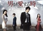 男が愛する時 オリジナルサウンドトラック(DVD付)