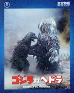 ゴジラ対ヘドラ(60周年記念版)(Blu-ray Disc)