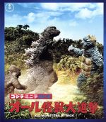 ゴジラ・ミニラ・ガバラ オール怪獣大進撃(60周年記念版)(Blu-ray Disc)