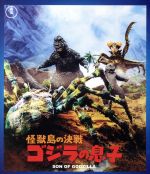 怪獣島の決戦 ゴジラの息子(60周年記念版)(Blu-ray Disc)