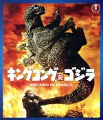 キングコング対ゴジラ(60周年記念版)(Blu-ray Disc)