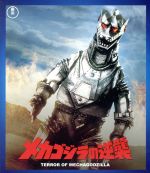 メカゴジラの逆襲(60周年記念版)(Blu-ray Disc)